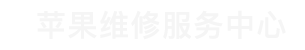 南岗区苹果换电池维修点查询